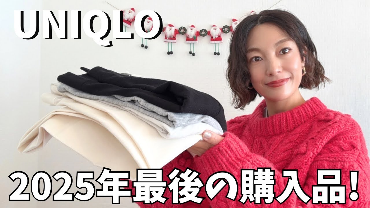 【UNIQLO購入品】40代が年末に買ってよかった即戦力アイテム3選✨️