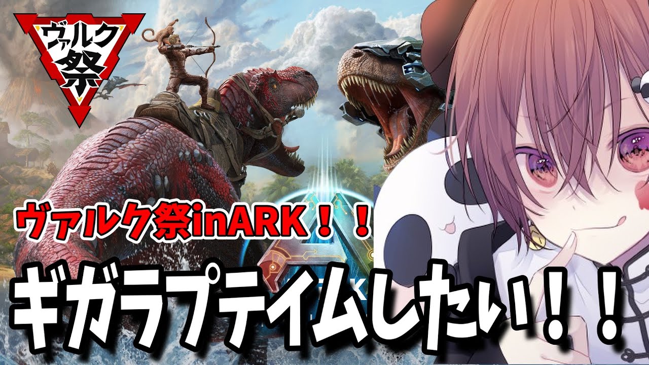 【ARK/ASA】今日は何しようか【ヴァルク祭inARK】