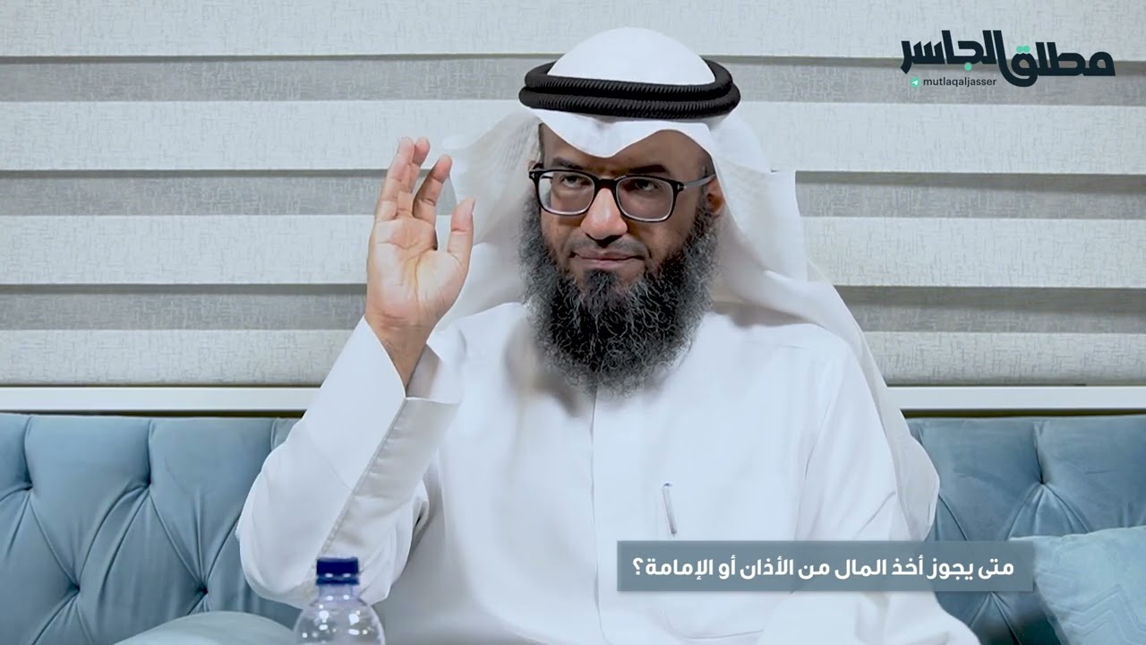 متى يجوز أخذ المال من الأذان أو الإمامة؟