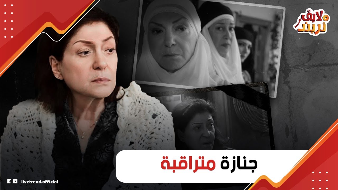بنتها محضرتش وداعها.. كواليس من جنازة الفنانة السورية 