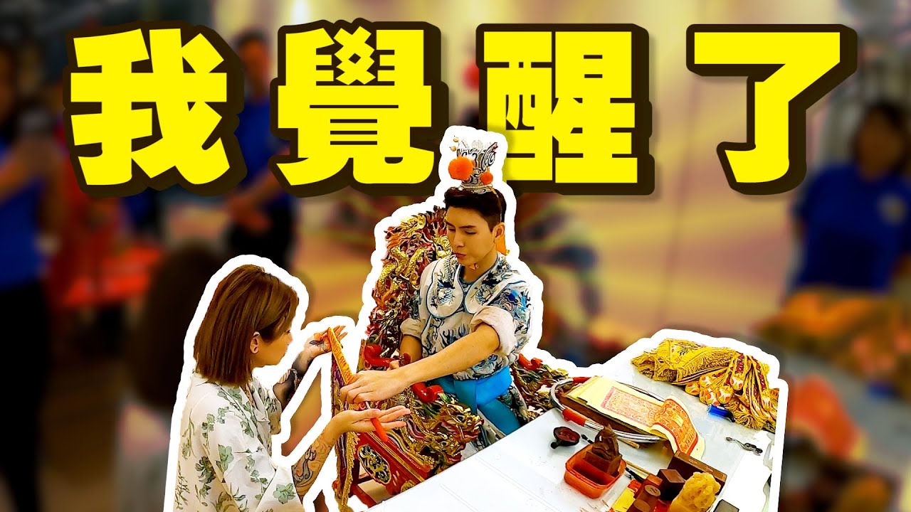 我帶著前世的靈力而來？！神明們要我辦事，我會成為乩童還是通靈師？？信息量爆滿的一集！！