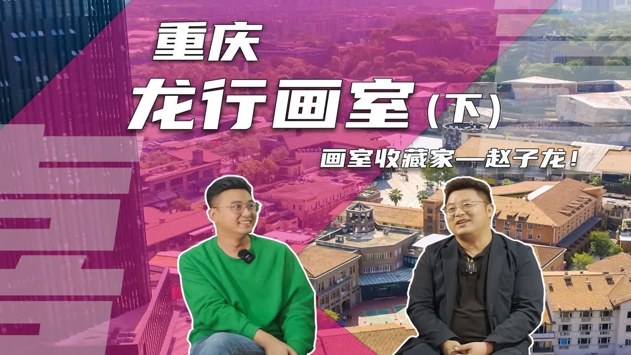 一起听听龙行画室 创始人怎么理解传统美学对美术生的启迪