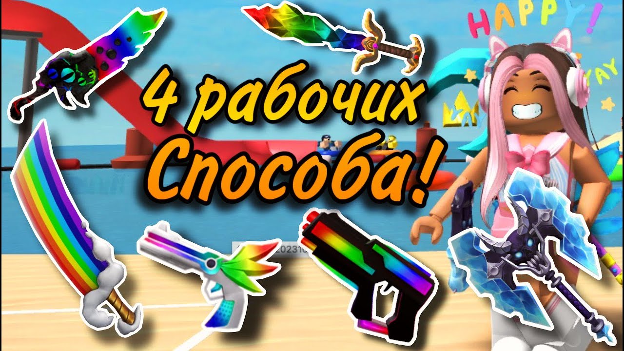 4 РАБОЧИХ СПОСОБА КАК ПОЛУЧИТЬ ХРОМУ В ММ2! КОНКУРС!