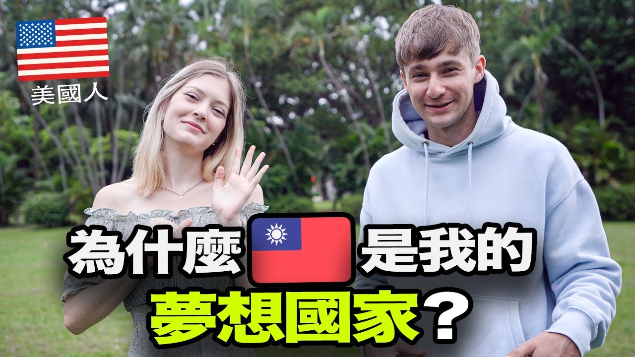 為什麼美國美女覺得台灣是她夢想國家？🇹🇼🇺🇸住台灣一年的外國人分享住在台灣的經驗！