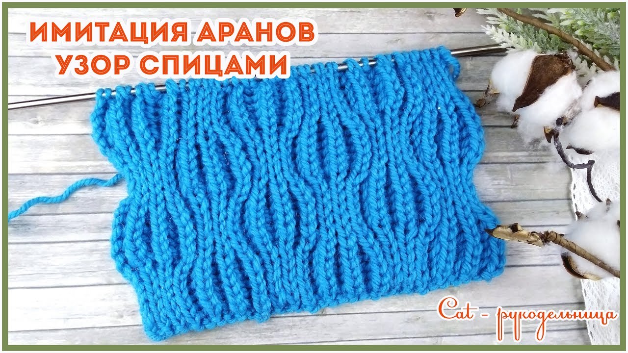 Двусторониий узор спицами Имитация аранов