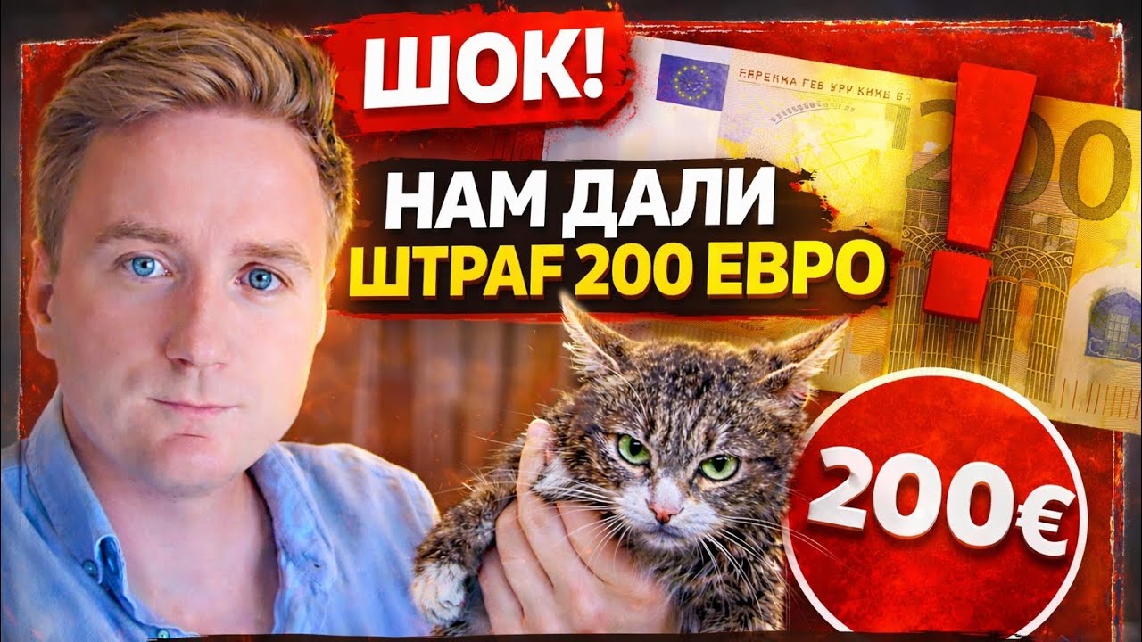 ШОК! САМЫЙ БОЛЬШОЙ И НЕЛЕПЫЙ ШТРАФ В НАШЕЙ ЖИЗНИ!