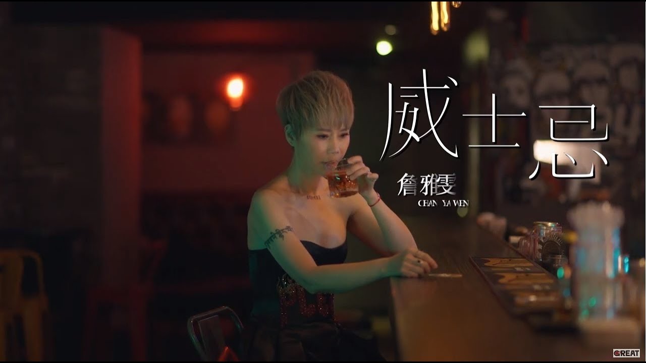詹雅雯 【威士忌】Official Music Video