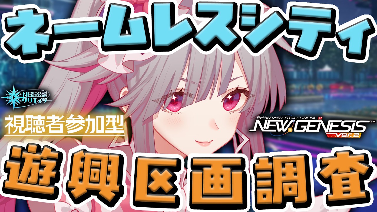 〘 #pso2ngs |公認〙ネームレスシティ「遊興区画調査」をひたすら周回したい！〘 #ship4 | #Vtuber 〙