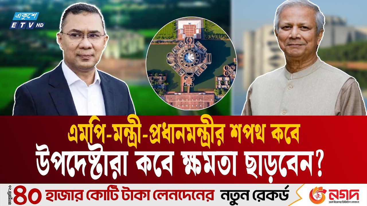 নতুন সরকার সম্পর্কে যা জানা গেল | New government | Bangladesh |  Ekushey TV