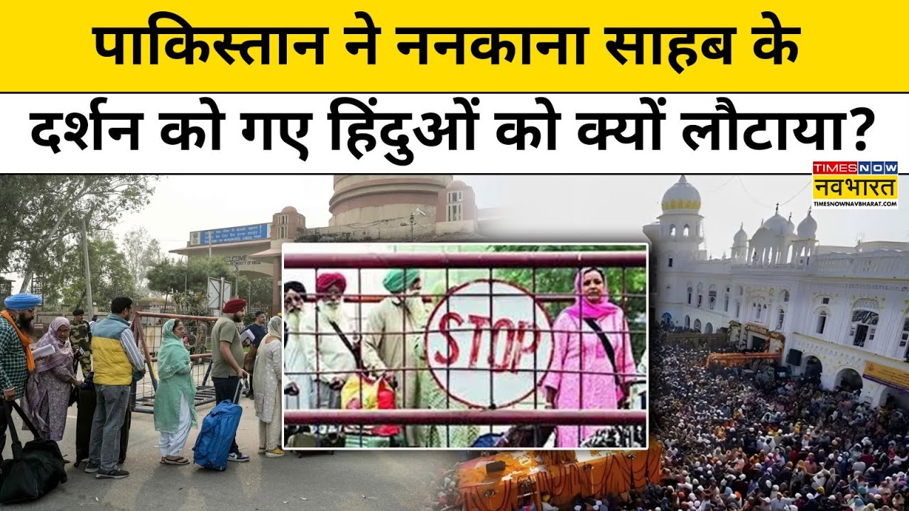 Pakistan ने Nankana Sahib जा रहे Hindu परिवारों के साथ बदसलूकी की? | Hindi News