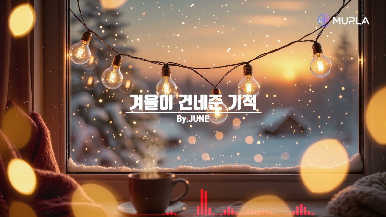 겨울이 건네준 기적