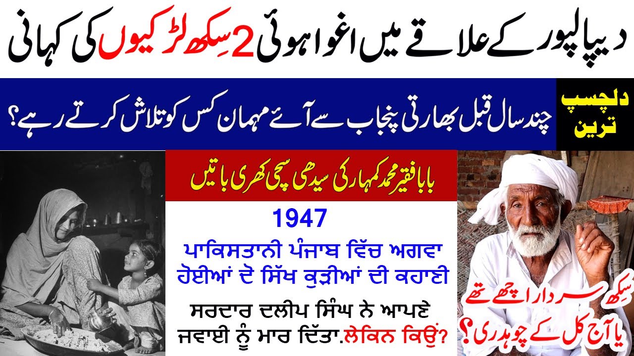 2 Naseeban Maarian || 1947: 2 ill-Fated Sikh Girls || Punjab Partition Story Rakar-Depalpur Pakistan