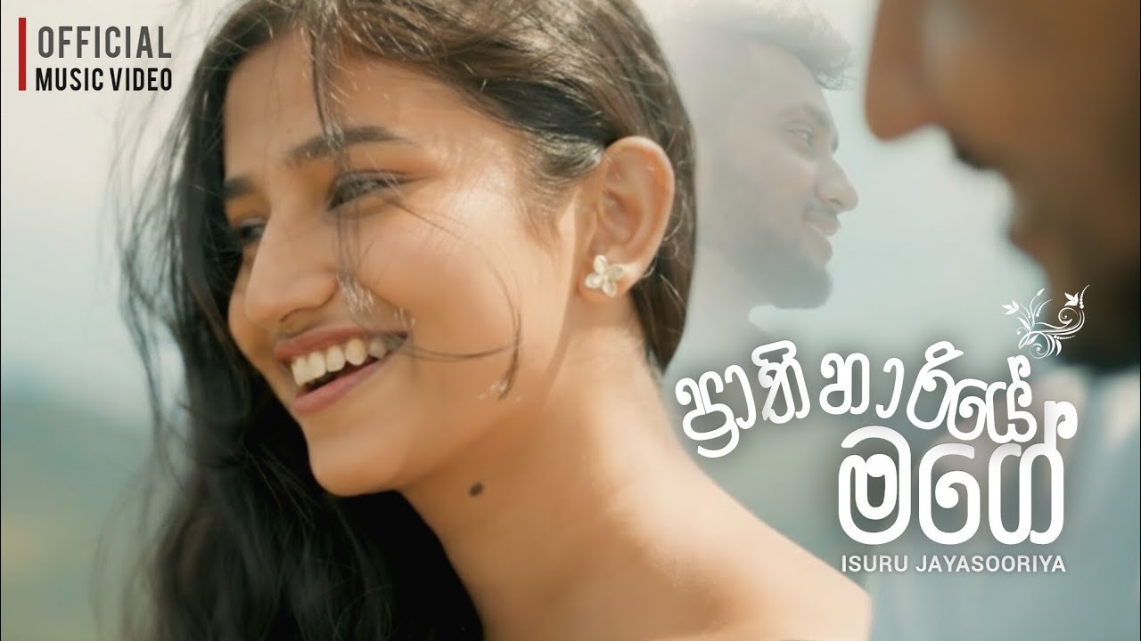 Isuru Jayasooriya- Prathihariye Mage (ප්&zwj;රාතිහාරියේ මගේ) | Official Music Video 