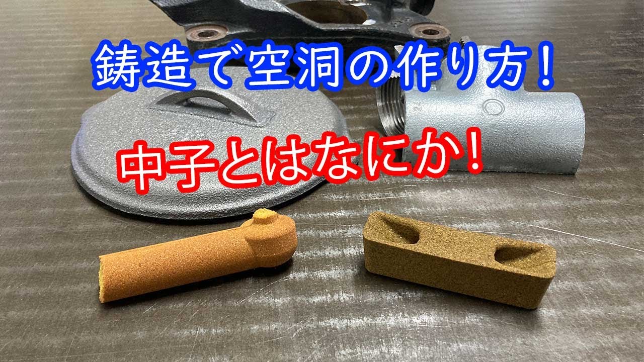 【鋳造】中子とはなにか！？ざっくりと解説！！