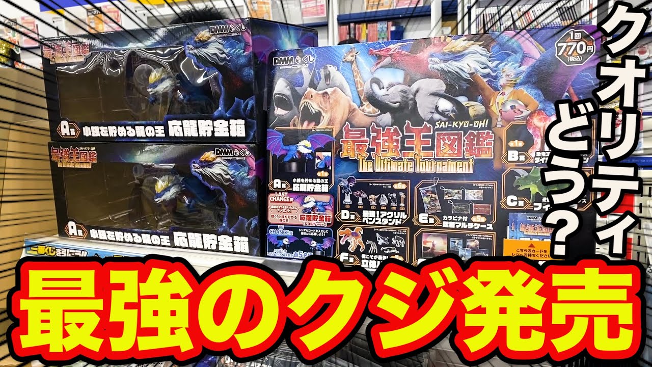 【最強王図鑑くじ】まさかのフィギュア化！上位賞出るまで引いたら衝撃の結果に。｜最強王図鑑～The Ultimate Tournament～ DMMくじ