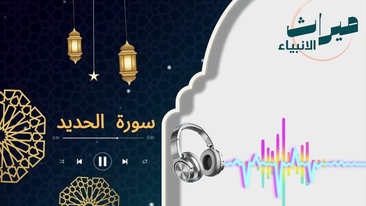 سورة الحديد | 🌿 قرآن كريم بصوت خاشع | سكينة وراحة