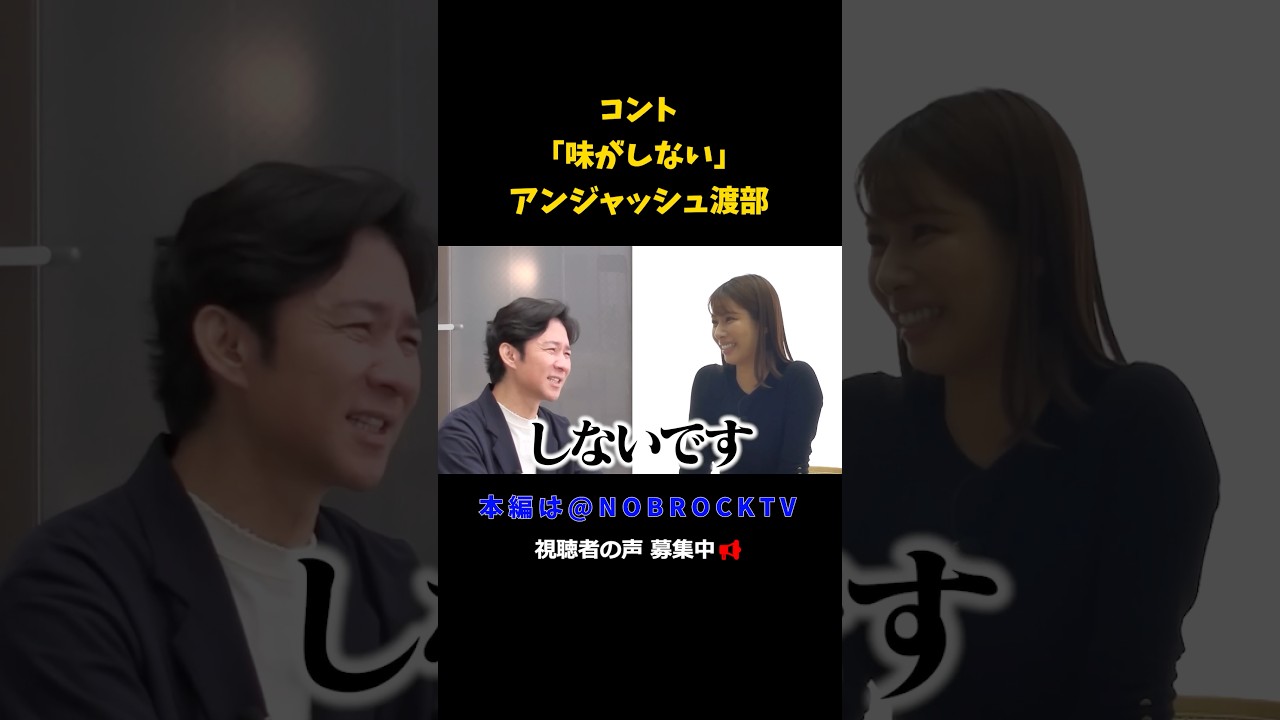 コント「味がしない」アンジャッシュ渡部
