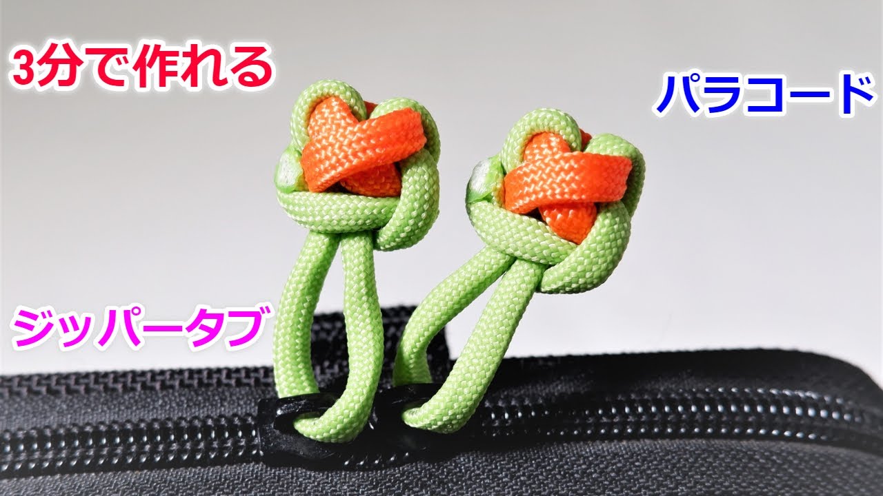 パラコードでジッパータブの編み方！Xコブラ編み（クロスステッチ） Paracord Zipper Pull XOXO