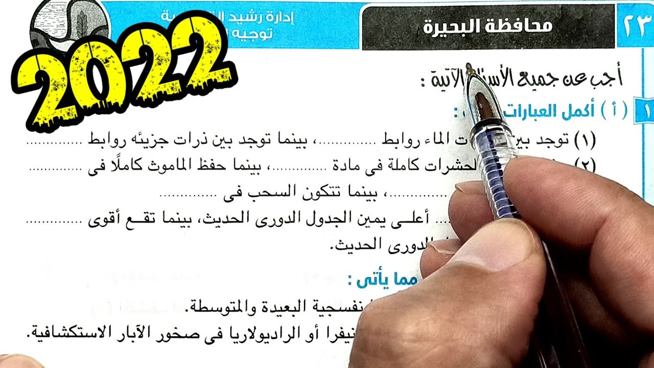 ٢٣-حل وتفسير أسئلة امتحان محافظة البحيرة علوم ثانية اعدادي الترم الأول 2022