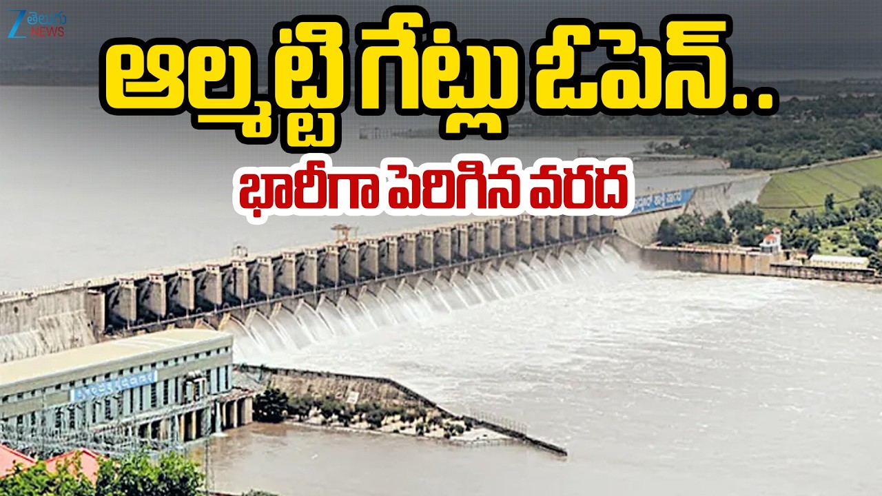Heavy Water Inflow From Almatti Dam | Srisailam Dam | ఆల్మట్టి గేట్లు ఓపెన్&zwnj;.. భారీగా పెరిగిన వరద..