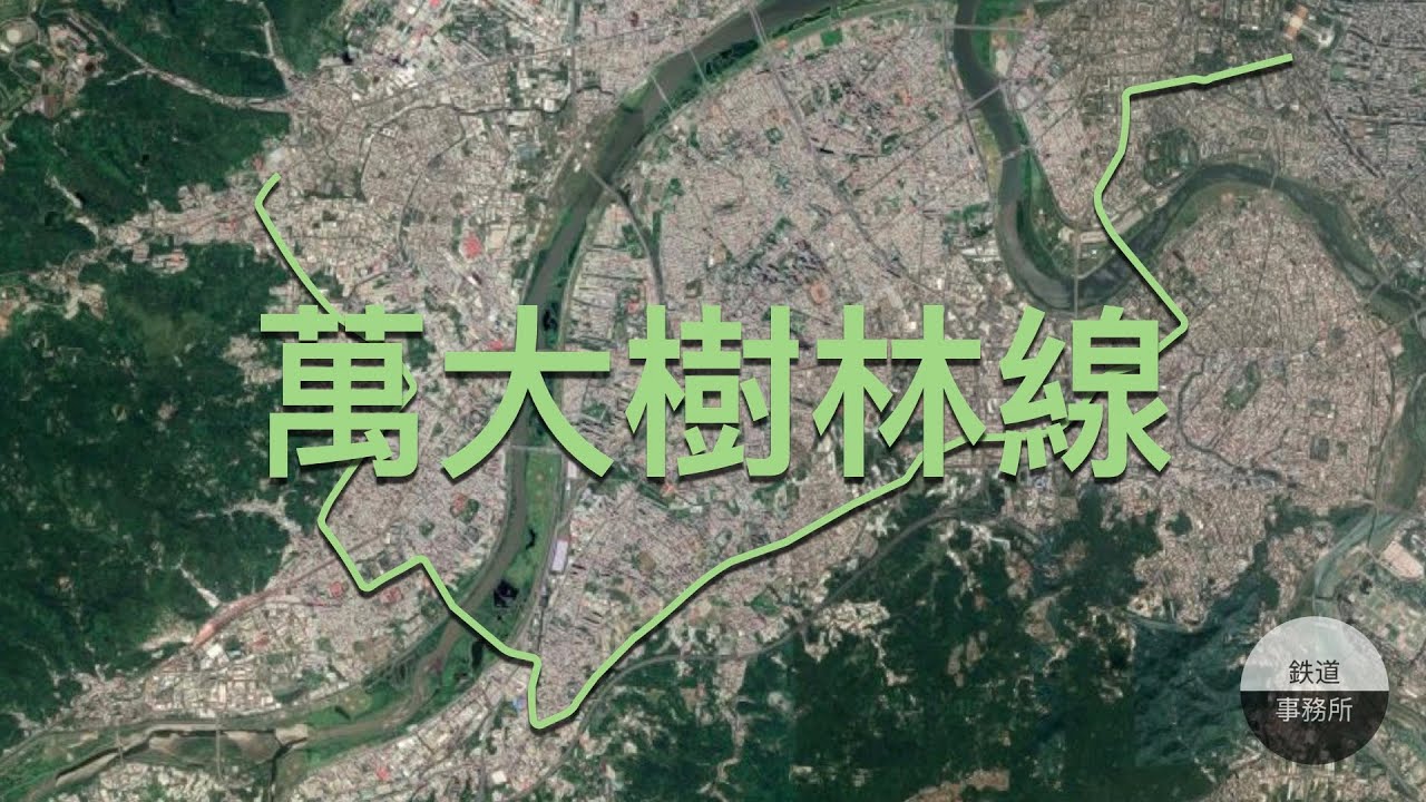 我大樹林終於要蓋捷運啦！ │ 台北捷運史上最難唸的站名 │ 萬大樹林線 │ 鐵道事務所