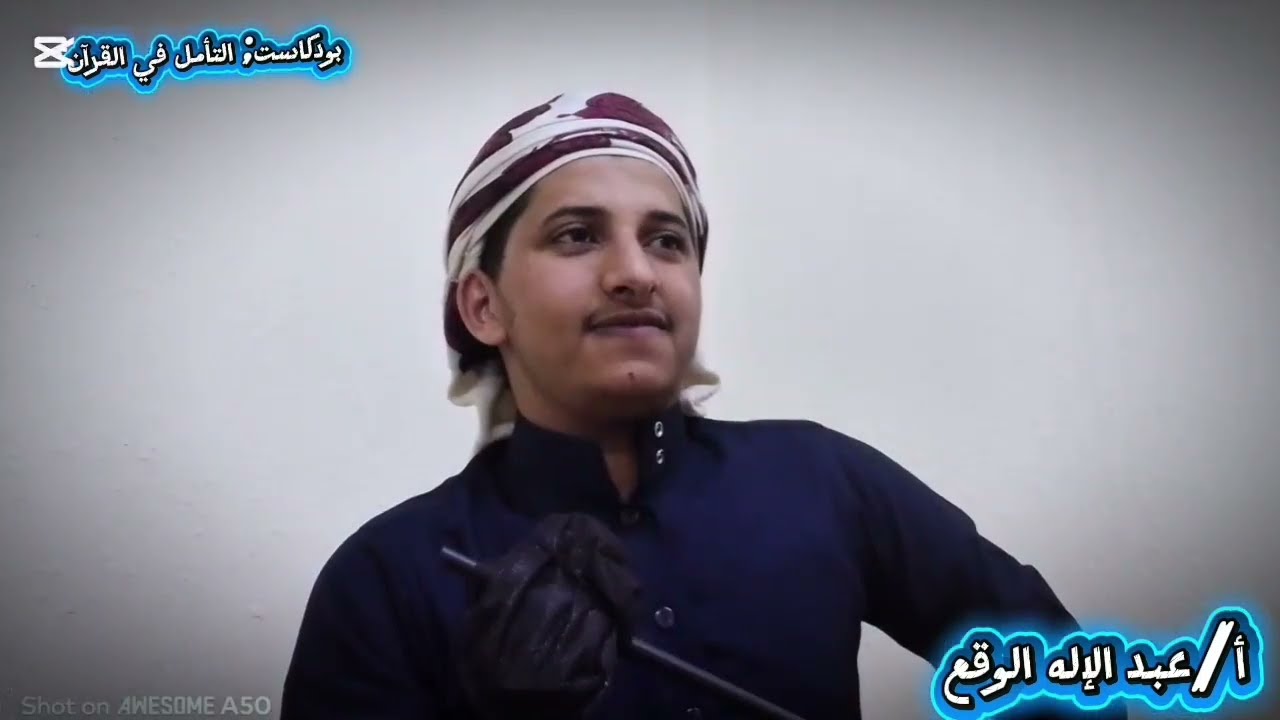 بودكاست التأمل بالقرآن{الحلقة الأولى}بدايه مسيرة الشيخ محمد المقرمي كيف انتقل من الهندسه الى القرآن 
