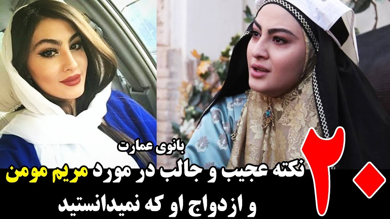 20 نکته عجیب و جالب در مورد مریم مومن که نمیدانستید