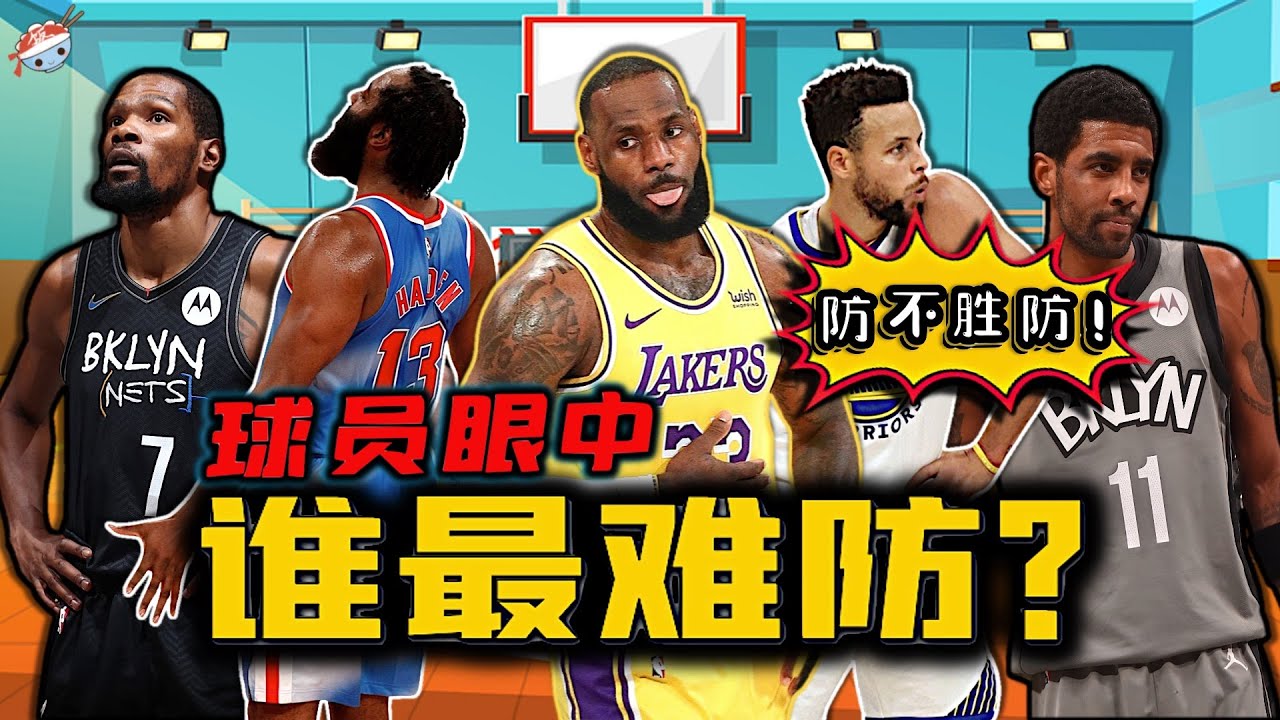 【冷飯說】在NBA球員心中，誰才是現役最難防守的球員？