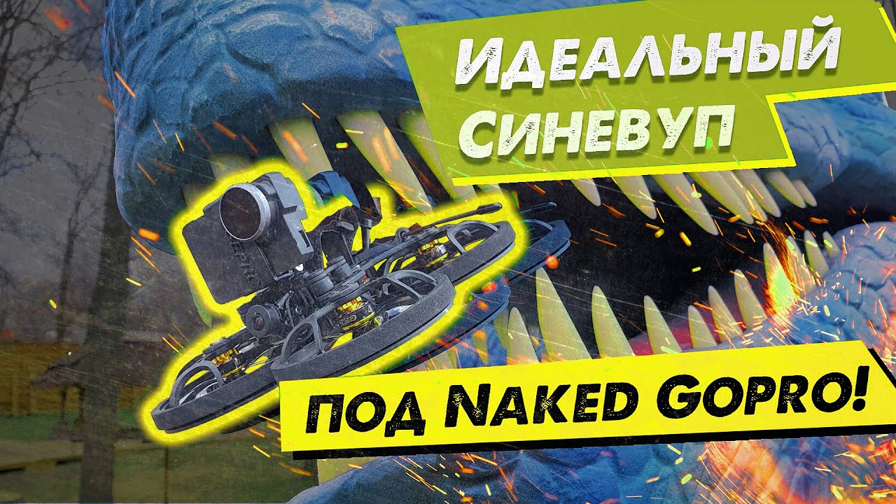 ✅ Полный Обзор Дрона GEPRC CineLog 25 HD Pro под Naked Gopro и Reelsteady!