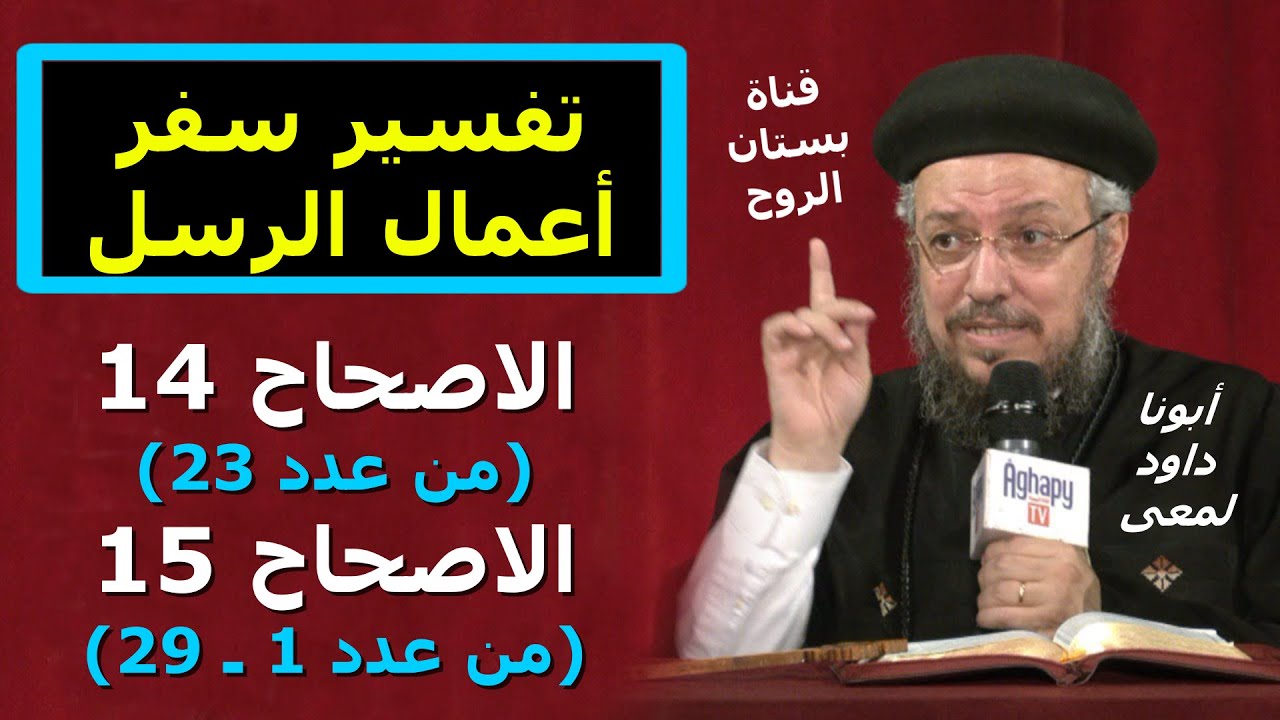 تفسير سفر أعمال الرسل ( الاصحاح 14 من عدد 23 و الاصحاح 15 من عدد 1 ـ 29 ) أبونا داود لمعى