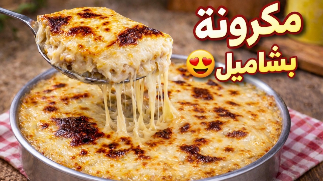 أحلى مكرونة بشاميل هتعمليها في بيتك 🔥سر البشاميل الكريمى
