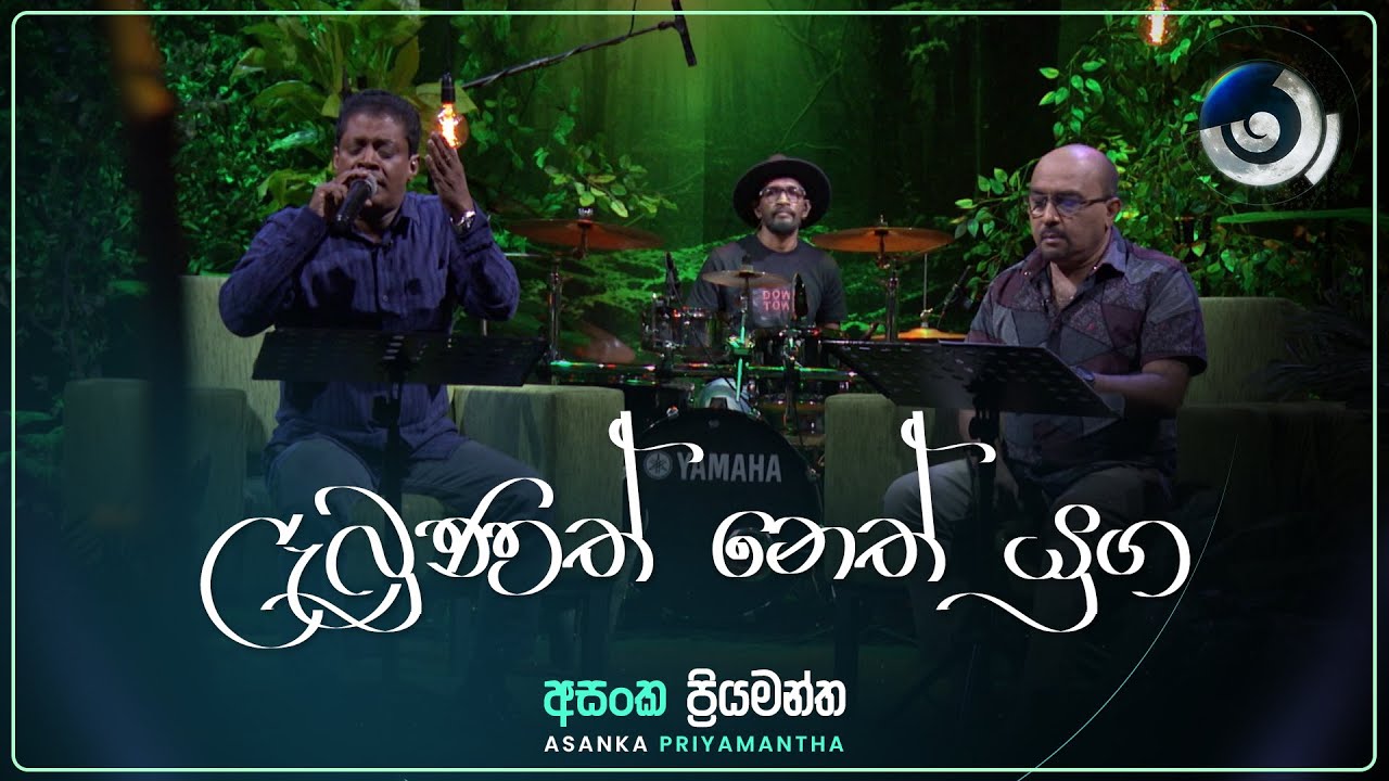 Labunath Neth Yuga (ලැබුණත් නෙත් යුග) | Asanka Priyamantha | Maa (මා) | TV Derana