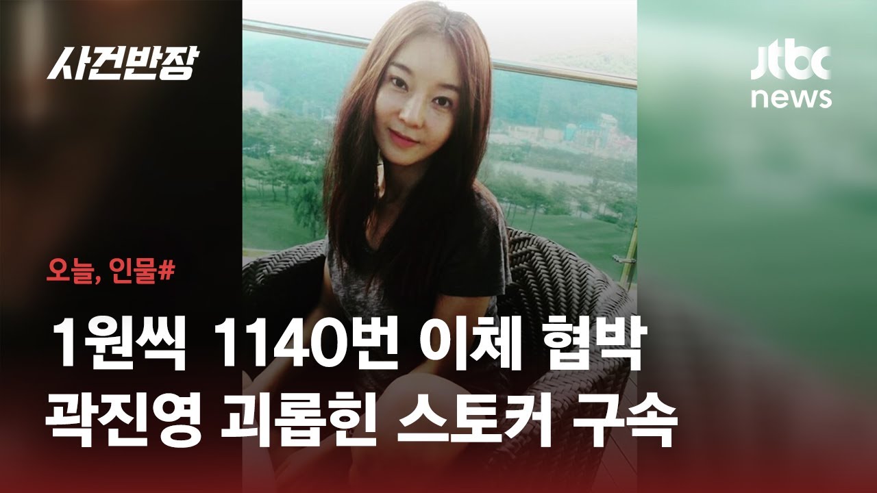 배우 곽진영 4년간 스토킹한 50대, 명예훼손&middot;주거침입 등 혐의로 구속 / JTBC 사건반장