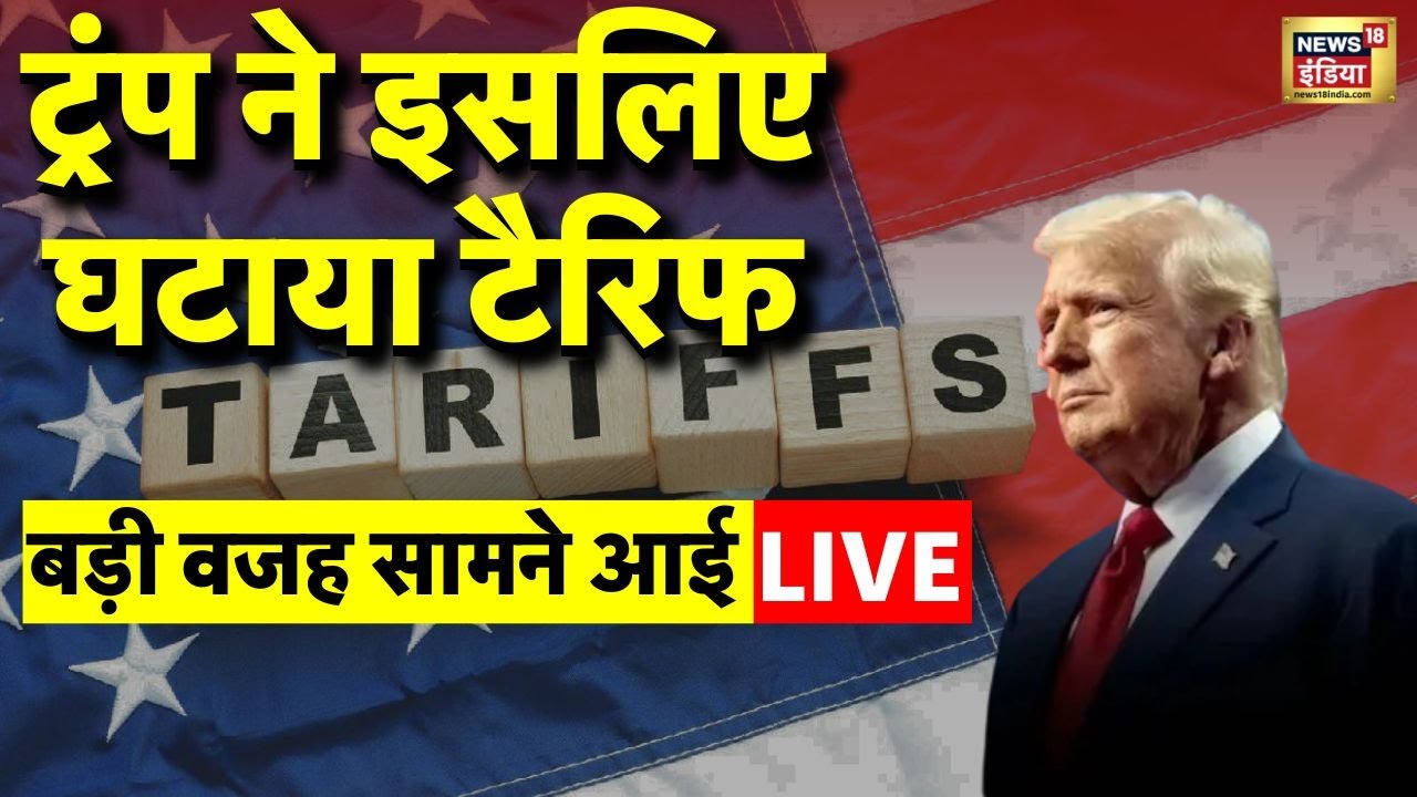 Trump Tariff on India LIVE Update | India US Relation | US India Trade Deal | Trump reduces tariff