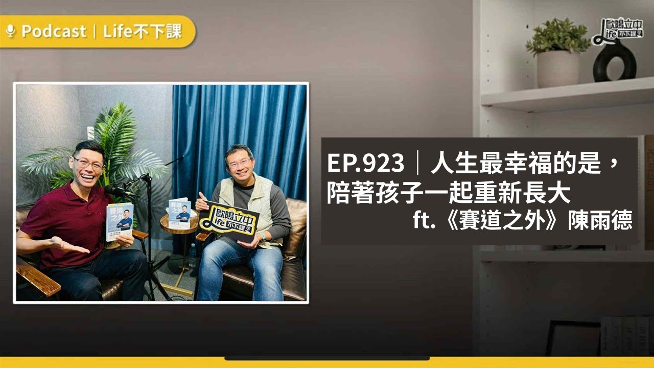 人生最幸福的是，陪著孩子一起重新長大 ft 《賽道之外》陳雨德 #EP923