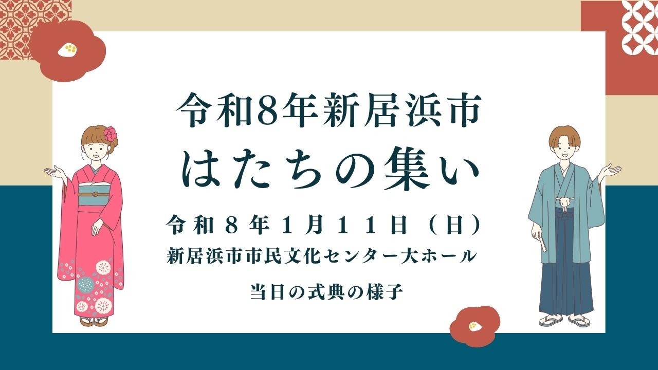 令和８年新居浜市はたちの集い