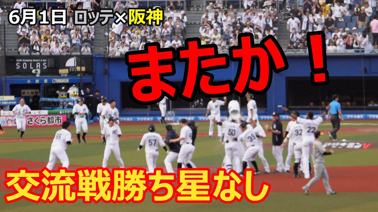 6.1 ロッテ×阪神 またか！またや！交流戦勝ち星なし