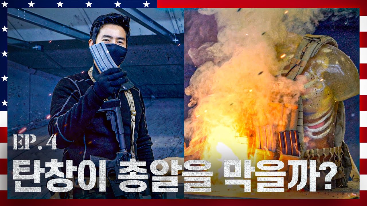 테러리스트 몸통에 총을 쐈는데 쉽게 안 죽었다｜TO USA 미국행 EP. 4 (ENG)