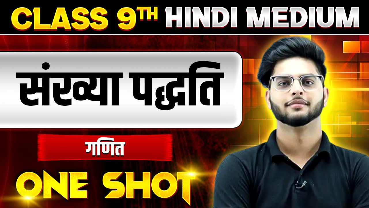 संख्या पद्धति in ONE SHOT | गणित | CLASS 9th HINDI MEDIUM