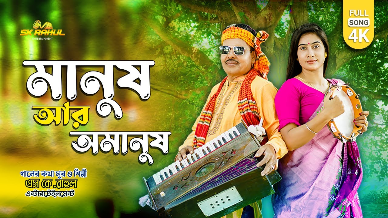 Manush aur Amanush | মানুষ আর অমানুষ |গানের কথা, সুর ও শিল্পী : এস কে রাহুল | Official Video Song