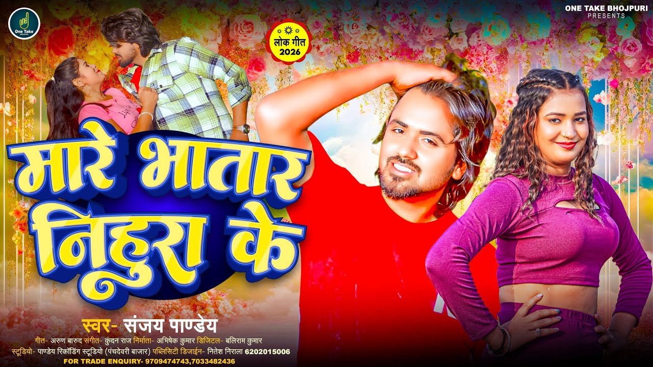 #Viral Song | मारे भातार निहुरा कि के | #Sanjay Pandey | New Bhojpuri Song | Mare Bhatar Nihira Ke 