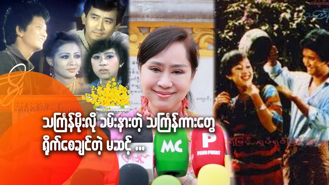 သင်္ကြန်မိုးလို ခမ်းနားတဲ့ သင်္ကြန်ကားတွေရို-က်စေချင်တဲ့ မဆင့်