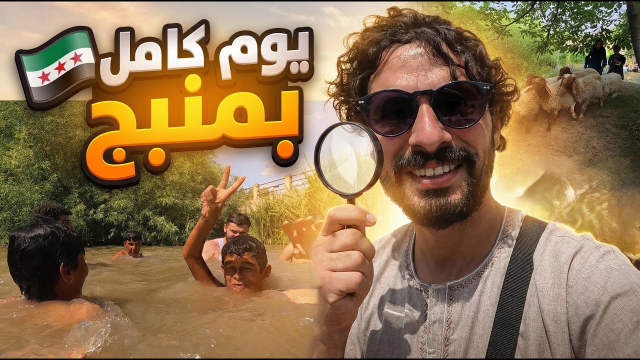 جولة ومشوار سيران بمنبج وريفها