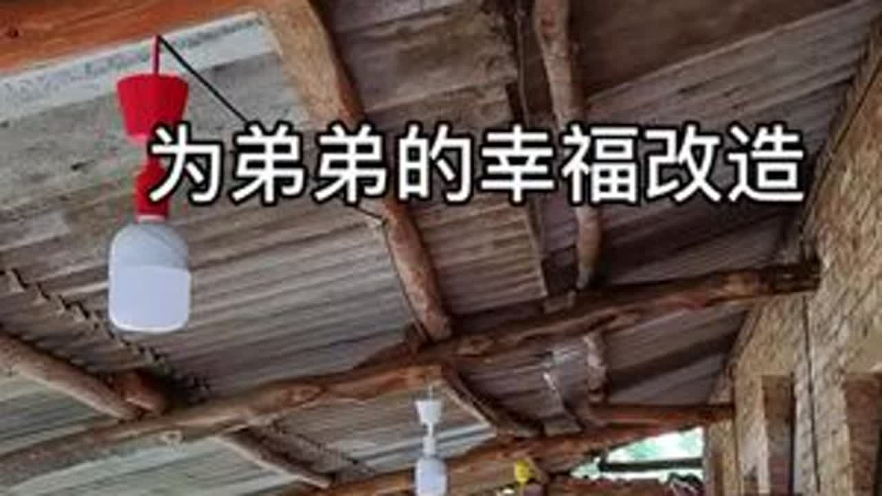 #shopping在鼓楼 @Hi 鼓楼 弟弟带着城里的准弟妹一家人要回来了，爸爸担心看到老家后会反悔#旧房改造