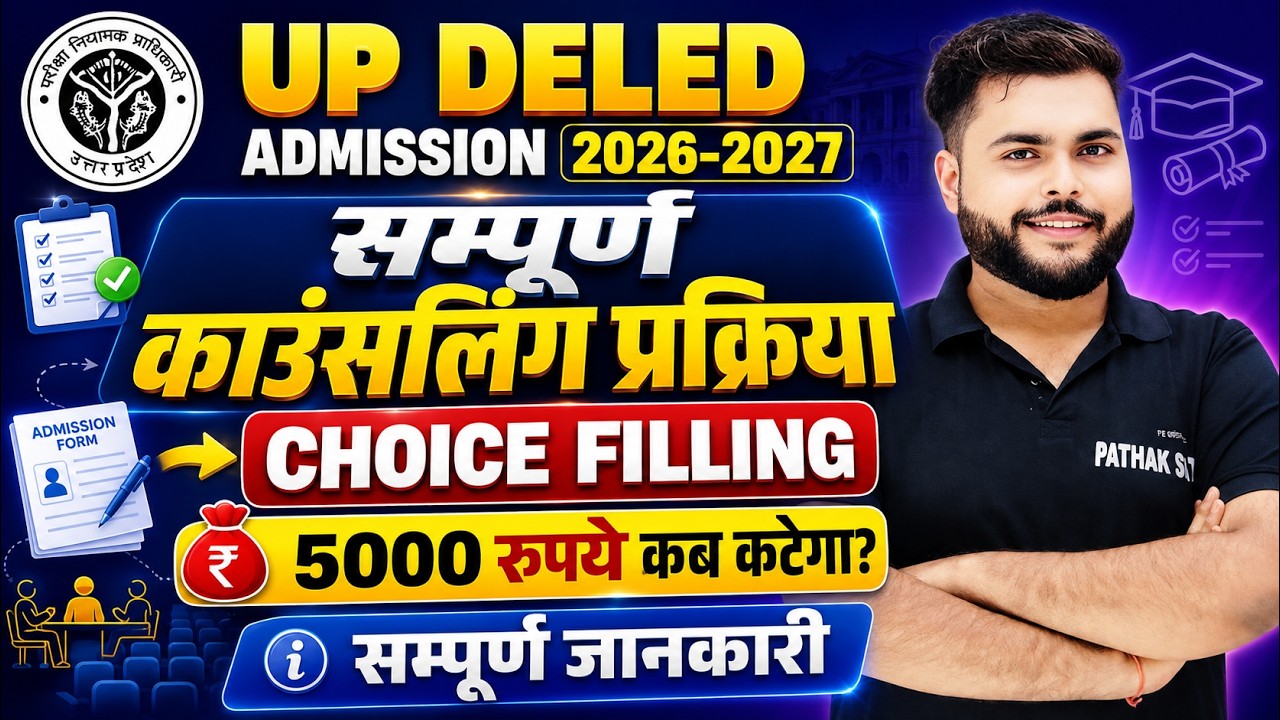 Up Deled Choice Filling 2026 कब होगा Fees कब कटेगा 🔥Up deled counselling process 2026 जानकारी