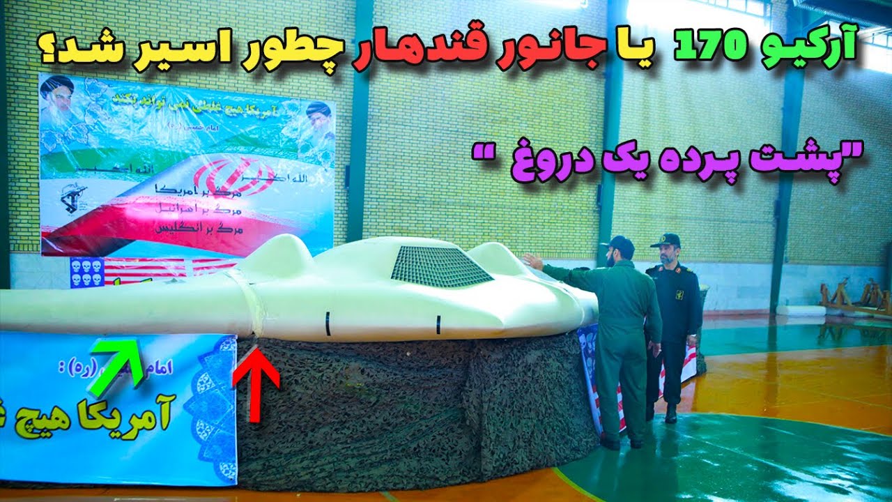 آرکیو 170 یا جانور قندهار چطور به دست سپاه افتاد | پشت پرده یک پروپاگاندا