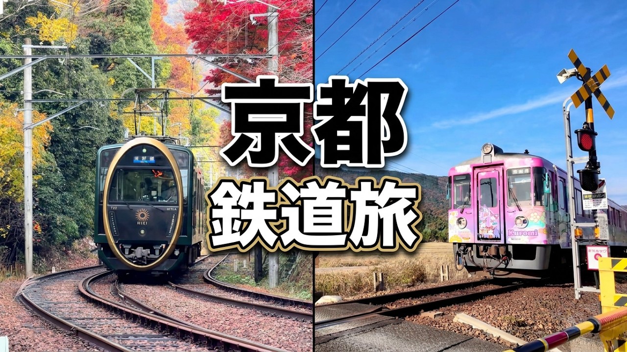 可愛い！絶景！京都で人気の嵯峨野トロッコ列車やサンリオクロミラッピング電車に乗ってみた♪京阪 ひえい 叡山電車 丹後鉄道 踏切 近鉄奈良線 嵐山 天橋立駅 京都鉄道博物館 train railway