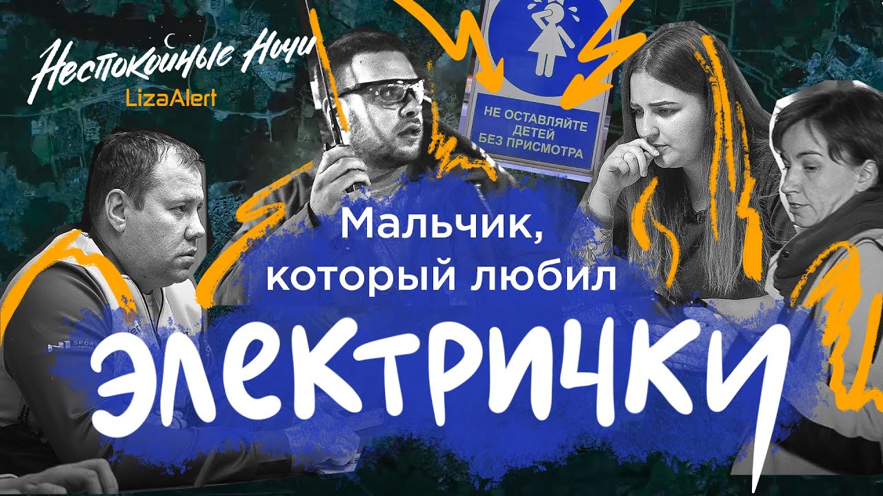 Как искали десятилетнего беглеца • “Неспокойные ночи. ЛизаАлерт” • 3 серия 5 сезона
