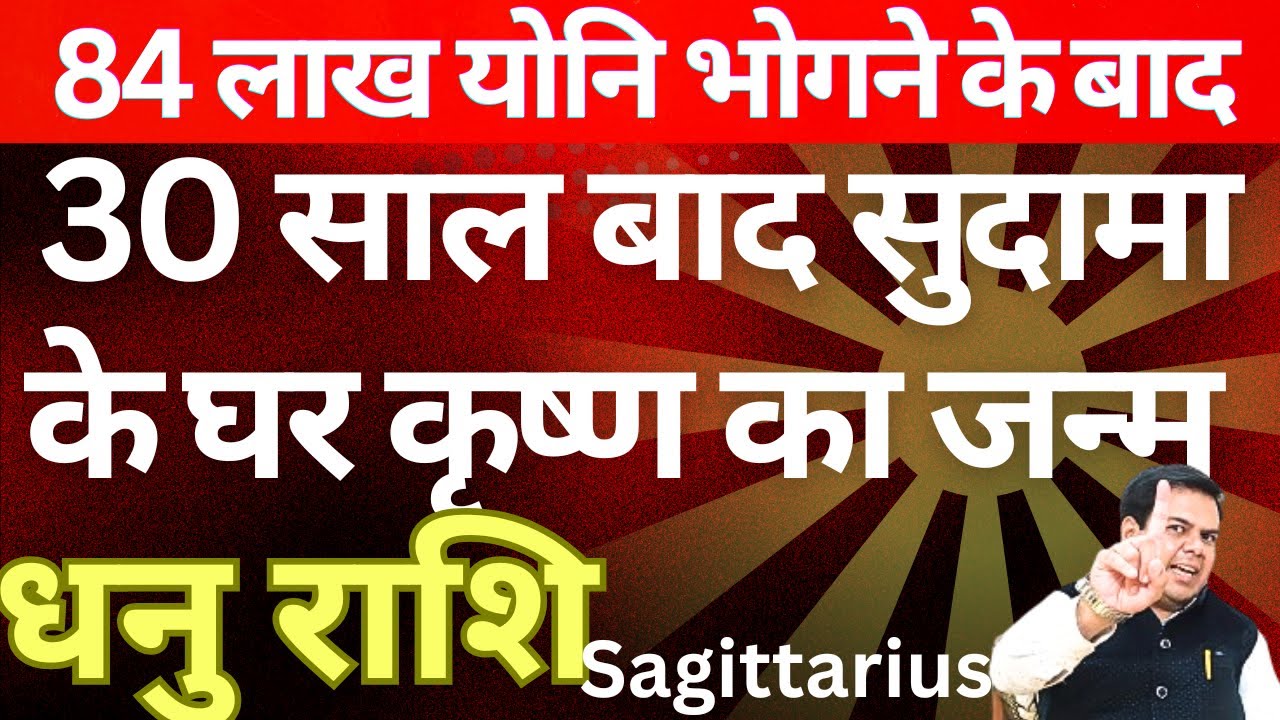 30 साल बाद सुदामा के घर कृष्ण का जन्म धनु राशि || DHANU RASHI || SAGITTARIUS 2025