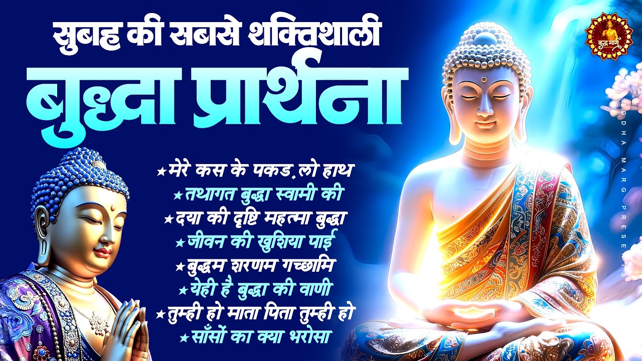 सुबह की सबसे शक्ति शाली बुद्धा प्रार्थना ~ Buddha Bhajan ~ Buddha Geet ~ Buddha Song ~ Buddha Song